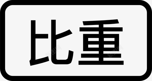 比重2svg_新图网 https://ixintu.com 比重2