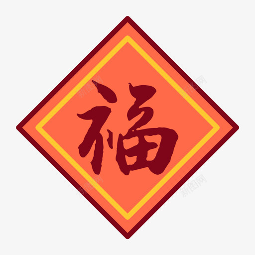 福字svg_新图网 https://ixintu.com 福字 福贴 多色 可爱 圆润