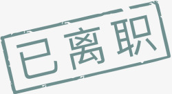 离职icon已离职高清图片