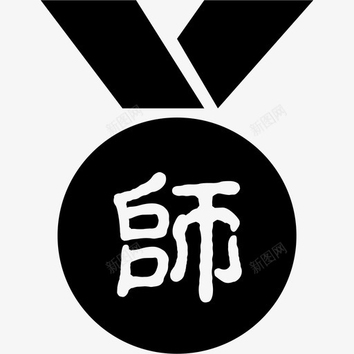 勋章-师svg_新图网 https://ixintu.com 勋章-师 勋章