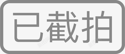 已截拍svg_新图网 https://ixintu.com 已截拍