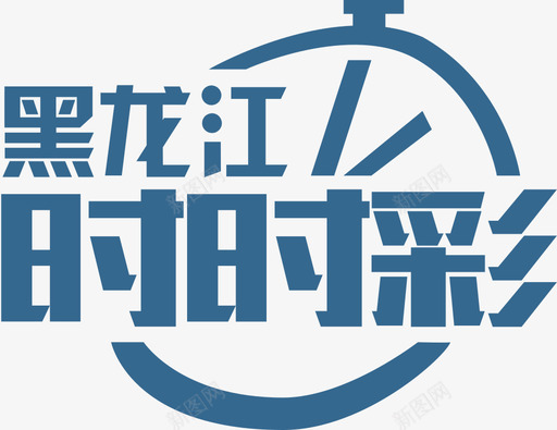 黑龙江时时彩svg_新图网 https://ixintu.com 黑龙江时时彩