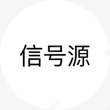 信号源 白图标