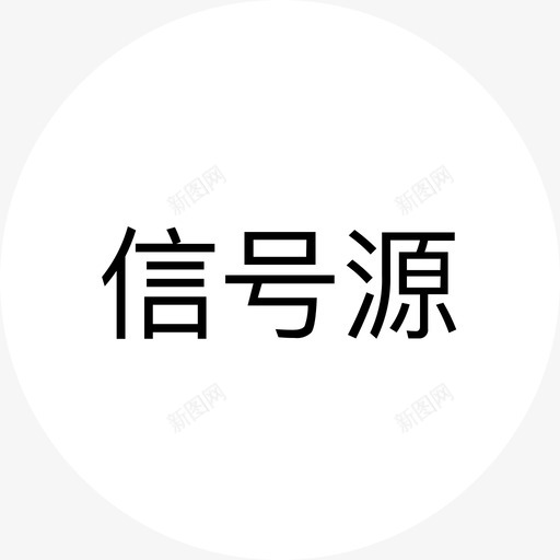 信号源 白svg_新图网 https://ixintu.com 信号源 白 电视面板svg切图-54