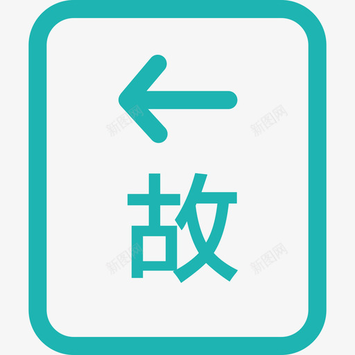 故障来源_2pxsvg_新图网 https://ixintu.com 故障来源_2px