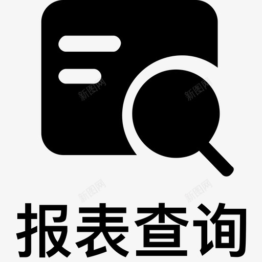 报表查询svg_新图网 https://ixintu.com 报表查询