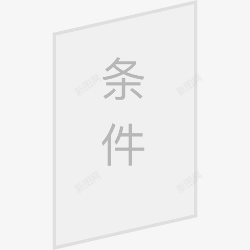 条件-未选中svg_新图网 https://ixintu.com 条件-未选中