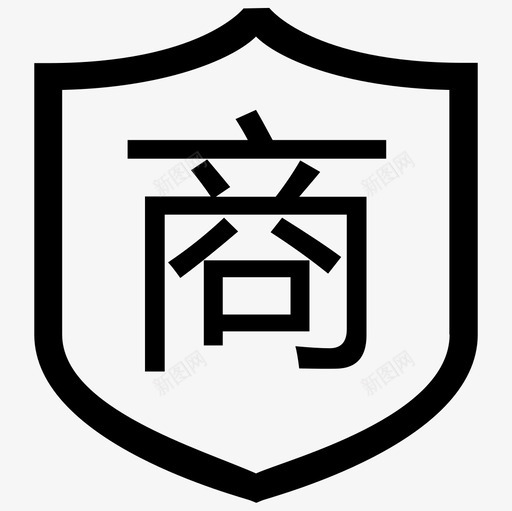 商家认证svg_新图网 https://ixintu.com 商家认证