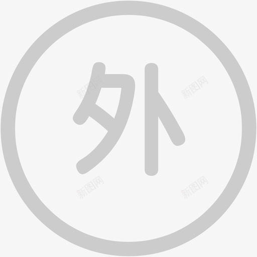 外部班组svg_新图网 https://ixintu.com 外部班组