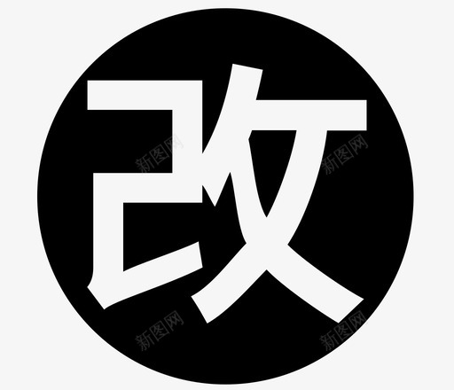 改签svg_新图网 https://ixintu.com 改签