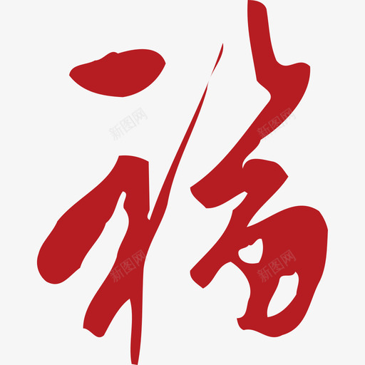 福 (7)svg_新图网 https://ixintu.com 福 (7)