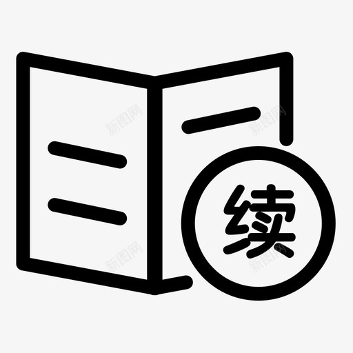 续约申请svg_新图网 https://ixintu.com 续约申请 180116_icon_续约申请