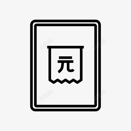 帐单收据人民币财务图标svg_新图网 https://ixintu.com mobile perfect pixel 人民币 帐单 收据 财务