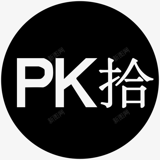 pk拾svg_新图网 https://ixintu.com pk拾