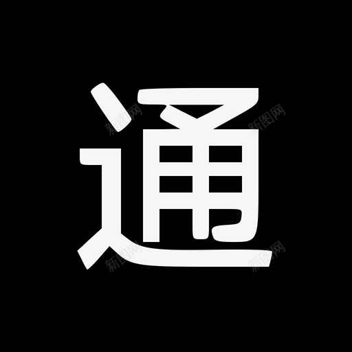 tysvg_新图网 https://ixintu.com ty 通 汉字