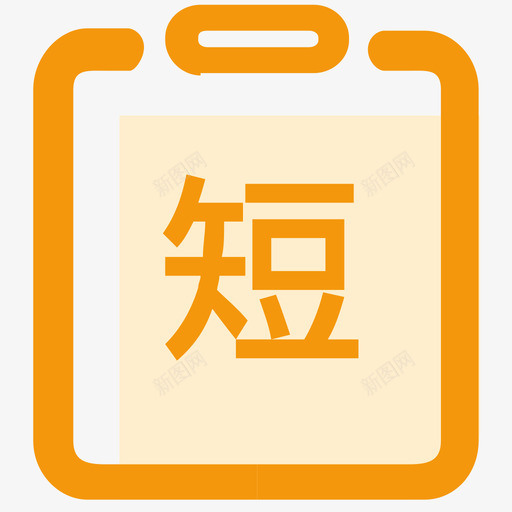 短svg_新图网 https://ixintu.com 短 short