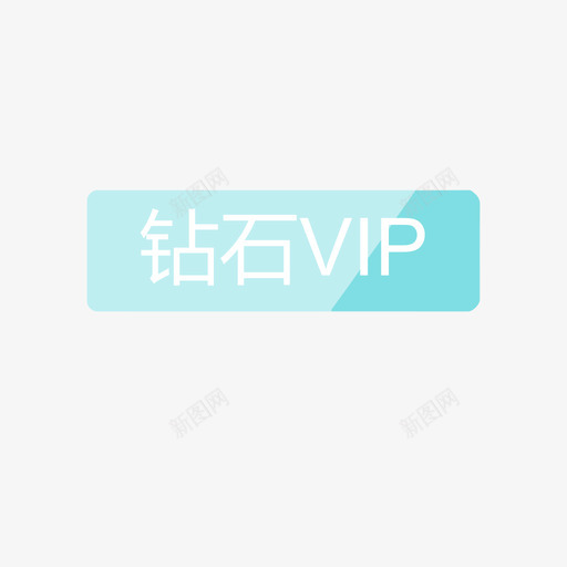 我的关注-钻石标签svg_新图网 https://ixintu.com 我的关注-钻石标签