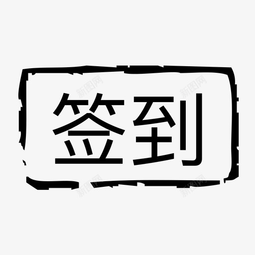 签到标签svg_新图网 https://ixintu.com 签到标签