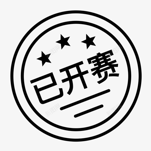 已开赛svg_新图网 https://ixintu.com 已开赛