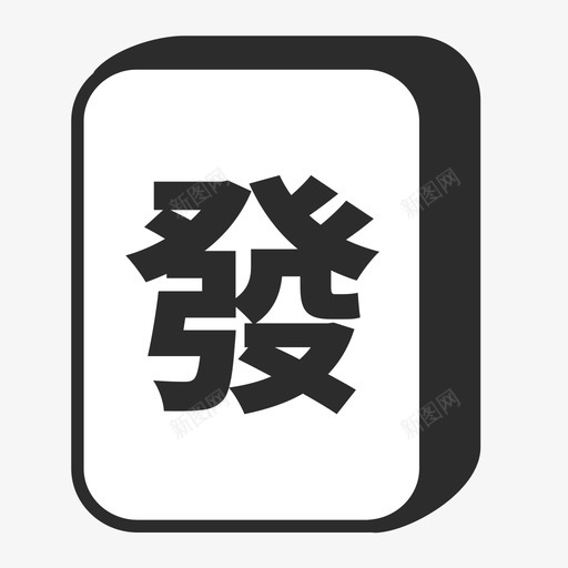 发财svg_新图网 https://ixintu.com 发 发财 可爱 圆润 多色 扁平 麻将 麻将发