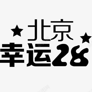 icon-北京幸运28图标