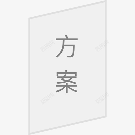 方案-未选中svg_新图网 https://ixintu.com 方案-未选中