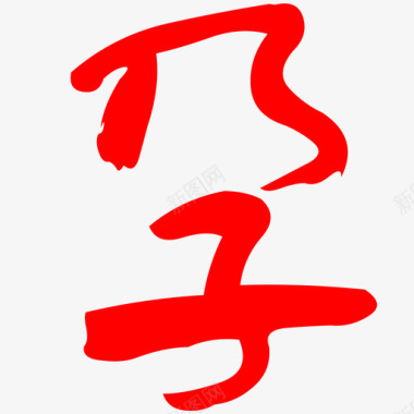 孕图标