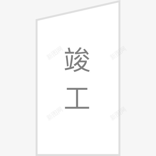 竣工-选中svg_新图网 https://ixintu.com 竣工-选中