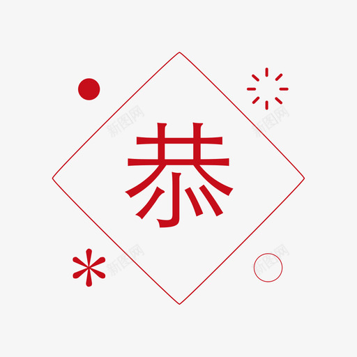 新春主题icon-1svg_新图网 https://ixintu.com 新春主题icon-1