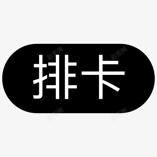 房源_排卡svg_新图网 https://ixintu.com 房源_排卡 扁平 填充 单色 商务 简约 精美 圆润