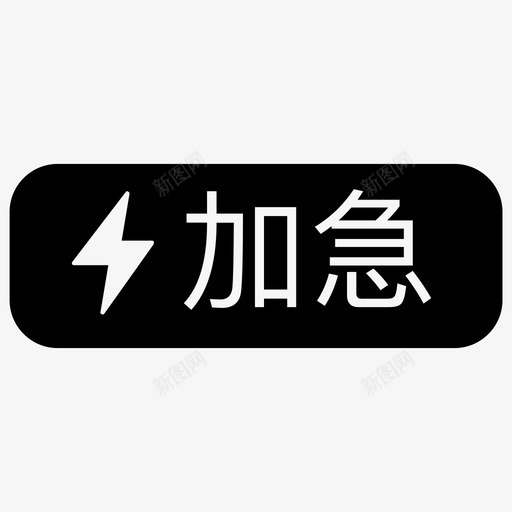 加急svg_新图网 https://ixintu.com 加急