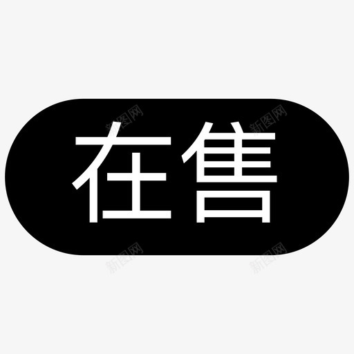 房源_在售svg_新图网 https://ixintu.com 房源_在售 填充 扁平 单色 多色 商务 简约 精美 圆润