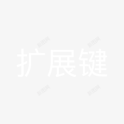 扩展键svg_新图网 https://ixintu.com 扩展键 电视面板svg切图-57