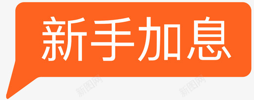 新手加息1svg_新图网 https://ixintu.com 新手加息1