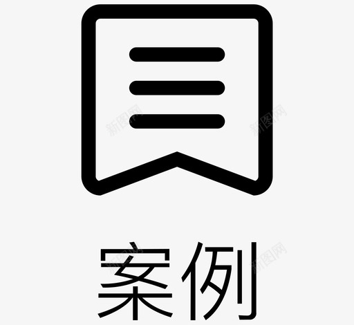 icon_icon_精选案例svg_新图网 https://ixintu.com icon_icon_精选案例