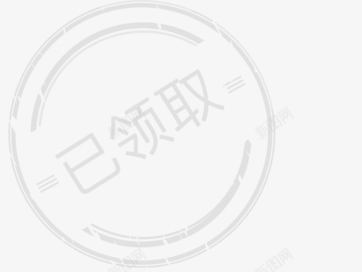 已领取-01svg_新图网 https://ixintu.com 已领取-01