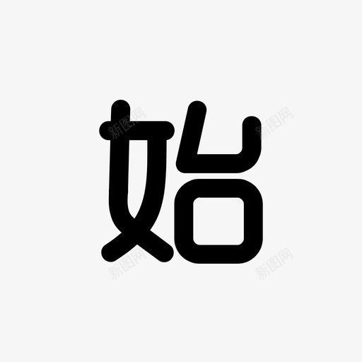 control_始svg_新图网 https://ixintu.com control_始