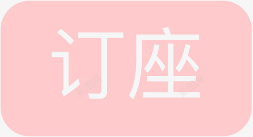 订座-中文图标