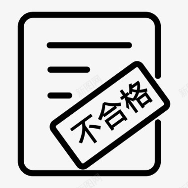 质量不合格公告图标