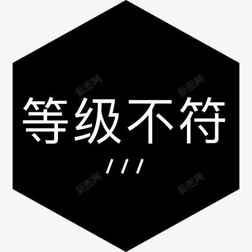 等级不符svg_新图网 https://ixintu.com 等级不符