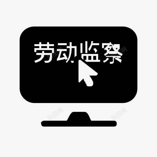 劳动关系svg_新图网 https://ixintu.com 劳动关系