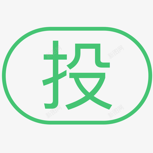 投svg_新图网 https://ixintu.com 投 投，tou