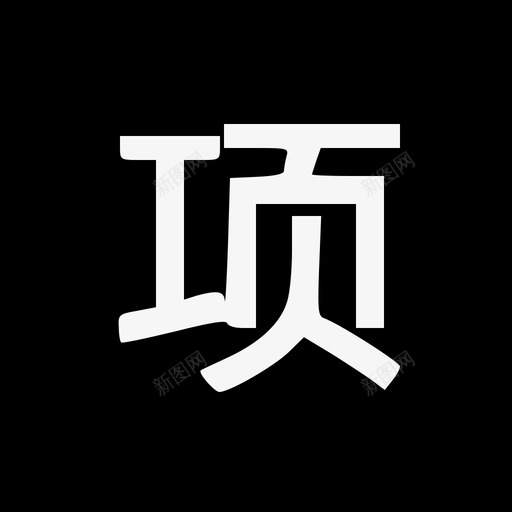 xmsvg_新图网 https://ixintu.com xm 汉字 项