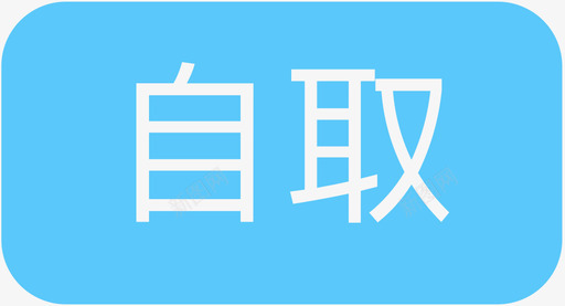 自取-中文图标