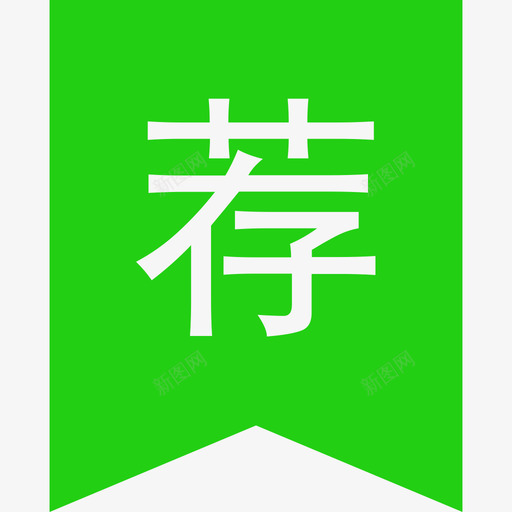 推荐标签svg_新图网 https://ixintu.com 推荐标签