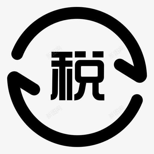 税票融资svg_新图网 https://ixintu.com 税票融资