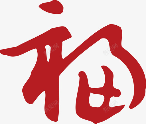 福 (15)svg_新图网 https://ixintu.com 福 (15)