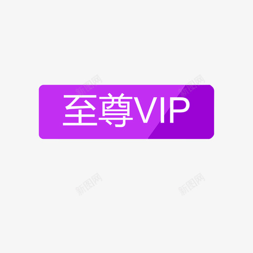 我的关注-至尊标签svg_新图网 https://ixintu.com 我的关注-至尊标签