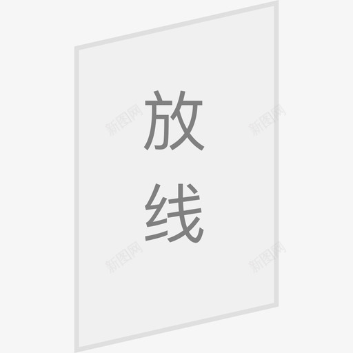 放线-未选中svg_新图网 https://ixintu.com 放线-未选中