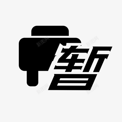 暂口svg_新图网 https://ixintu.com 暂口